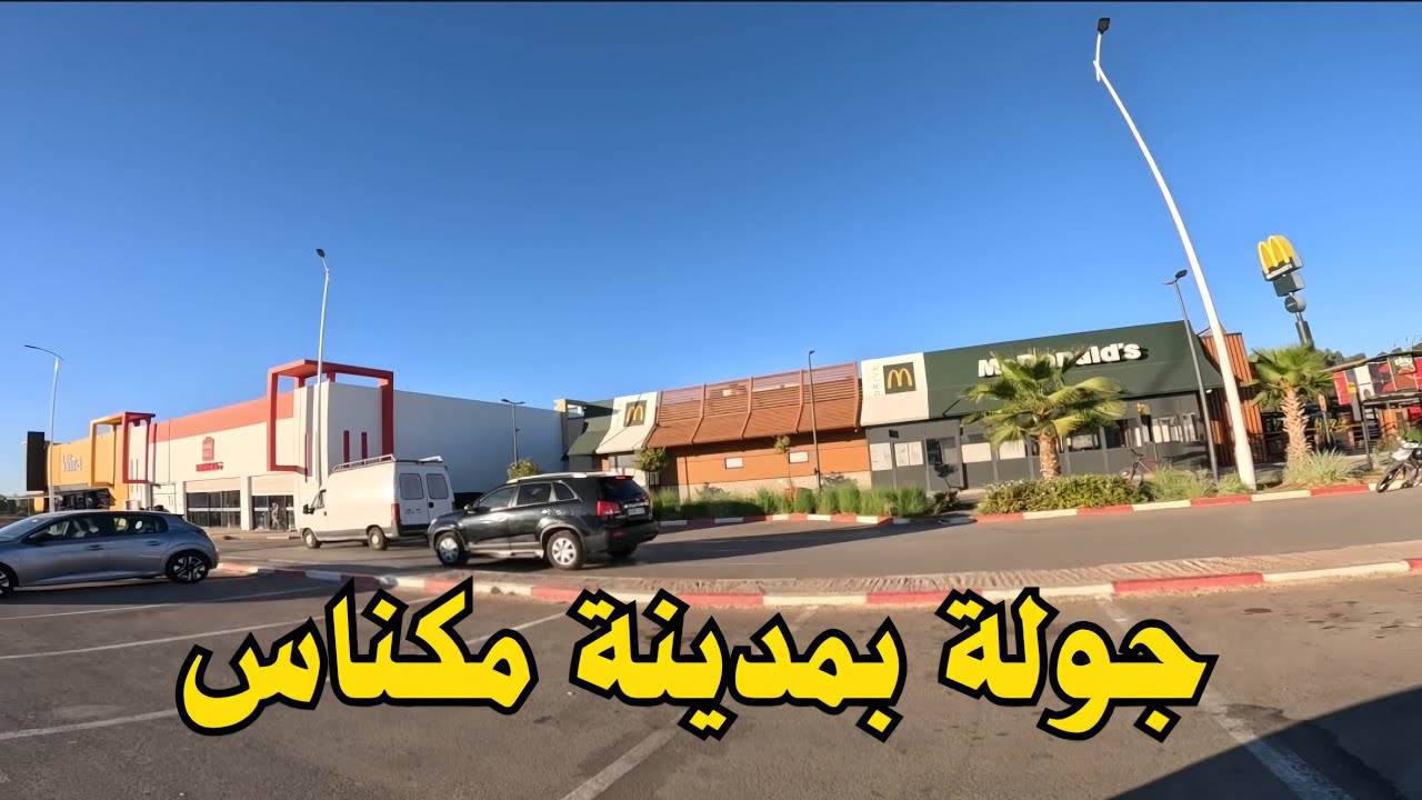جولة بمرجان تولال سدي سعيد ووسط مدينة مكناس. 