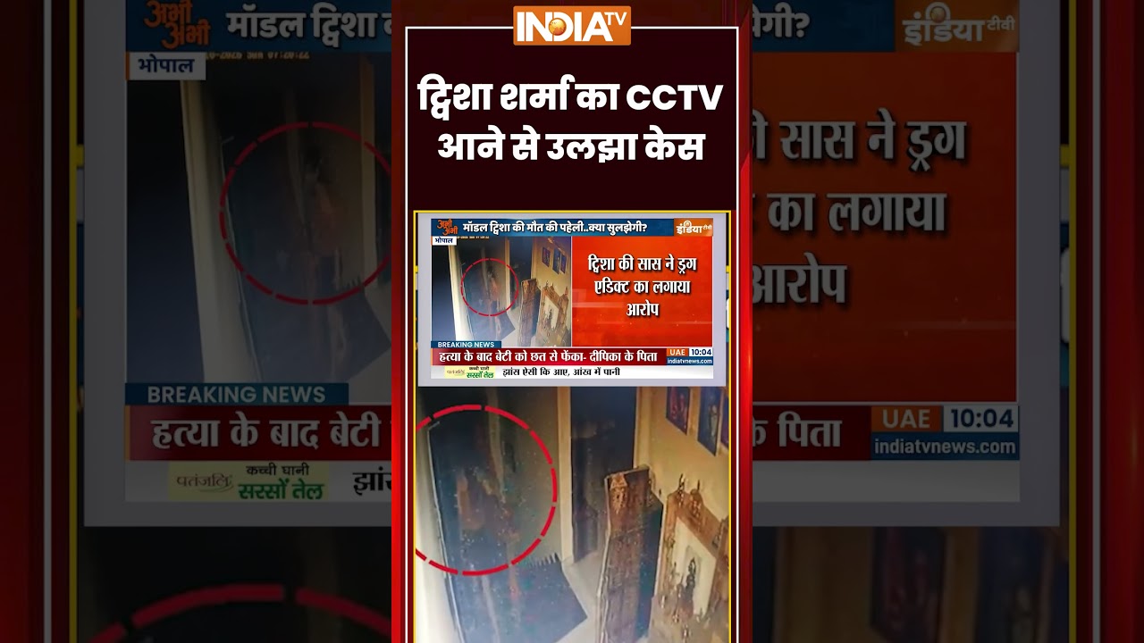 Twisha Sharma Dowry case | ट्विशा शर्मा का CCTV आने से उलझा केस | #dowrydeath #twishasharma