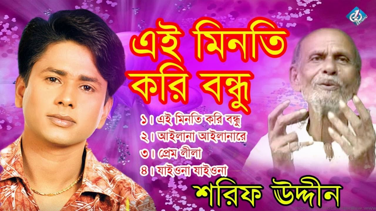 Ami Eai Minoti Kori Re Bondhu | Shorif Uddin | Shah Abdul Karim New Song