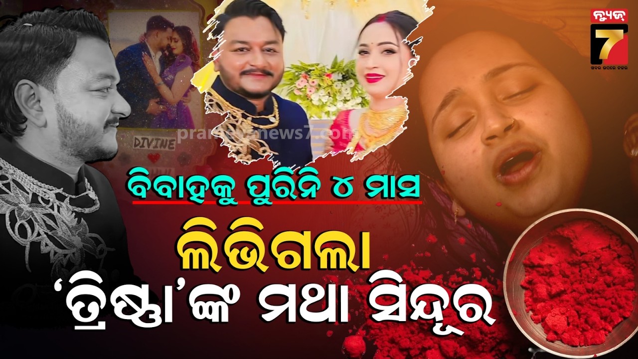 ବିବାହର ୩ ମାସ ପରେ ସ୍ତ୍ରୀ ମଥାରୁ ଲିଭିଗଲା ସିନ୍ଦୁର, ଶନିବାର ରାତିରେ ସ୍ୱାମୀଙ୍କୁ ହତ୍ୟା, ଅଧାରେ ରହିଗଲା ସବୁ...