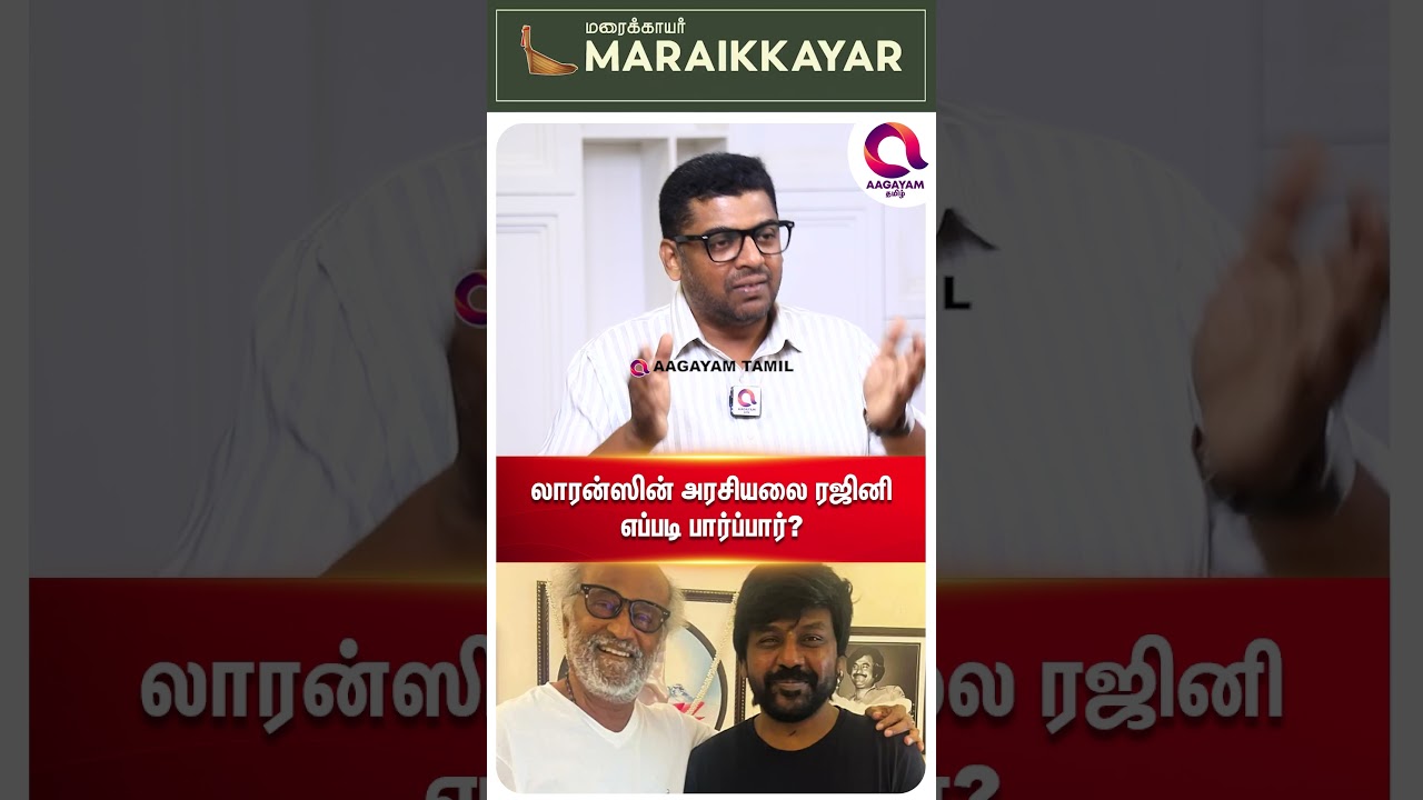 விஜய் கூட கூட்டணி ரஜினி ஏத்துப்பாரா..?🤔|   #shorts | Ragava lawrence | Tvk - Vijay | Annamalai☝️