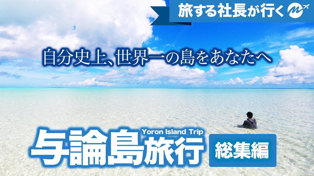 【総集編】与論島の夏休み。沖縄を超えた？奇跡のヨロン島がヤバい！離島旅行Vlog【おすすめグルメ・離島観光スポット】