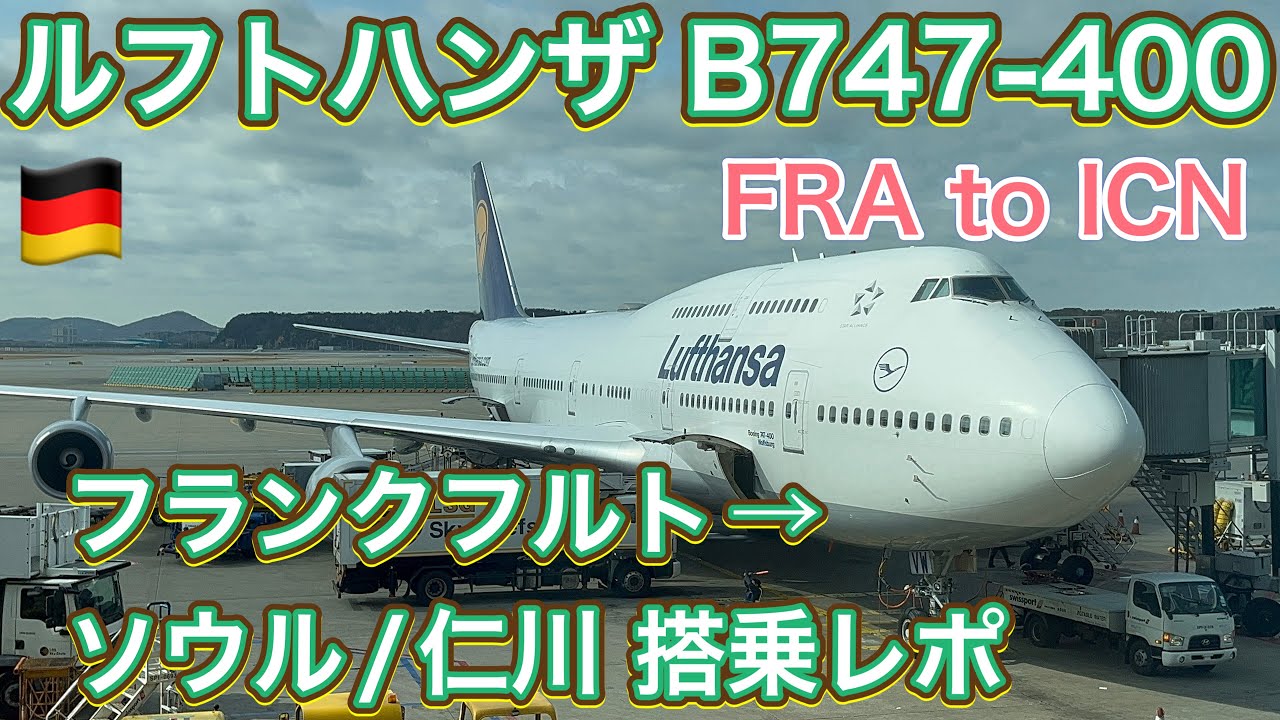 【今も現役 B744】ルフトハンザ航空 B747-400 フランクフルトーソウル 搭乗レポ Lufthansa B747-400 Frankfurt-Seoul Flight Report [4K]
