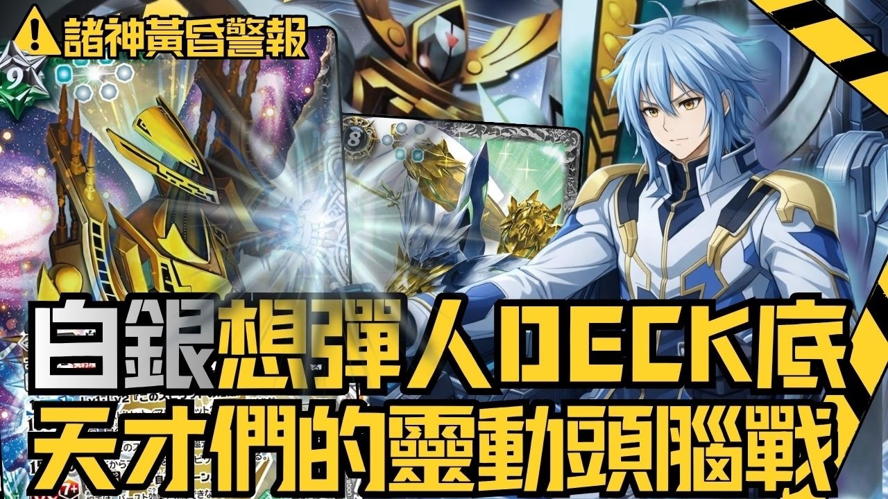 [ Battle support ] ｜[バトスピ ] ｜白銀想彈人deck底 天才們的靈動頭腦戰  [卡組介紹及對戰]