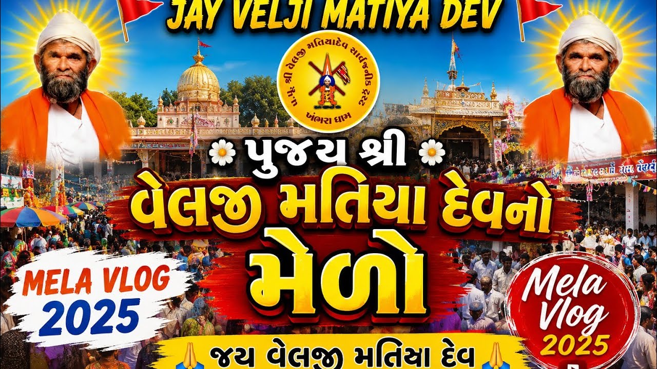 Velji Matiya Dev Dada no medo || શ્રી વેલજી મતિયા દેવ દાદા જો મેળો || જાતર - ૨૦૨૫ || #maheshwari