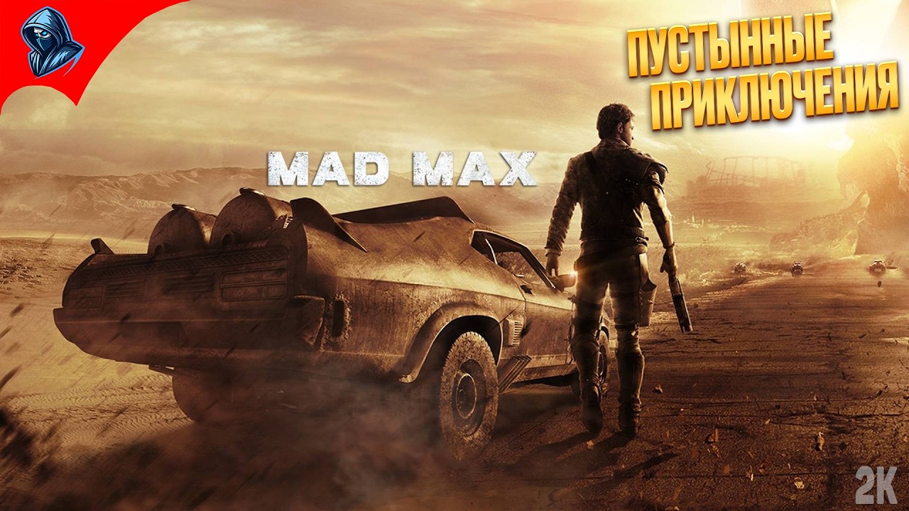 ПУСТЫННЫЕ ПРИКЛЮЧЕНИЯ ➤ Mad Max ◉ Прохождение 1