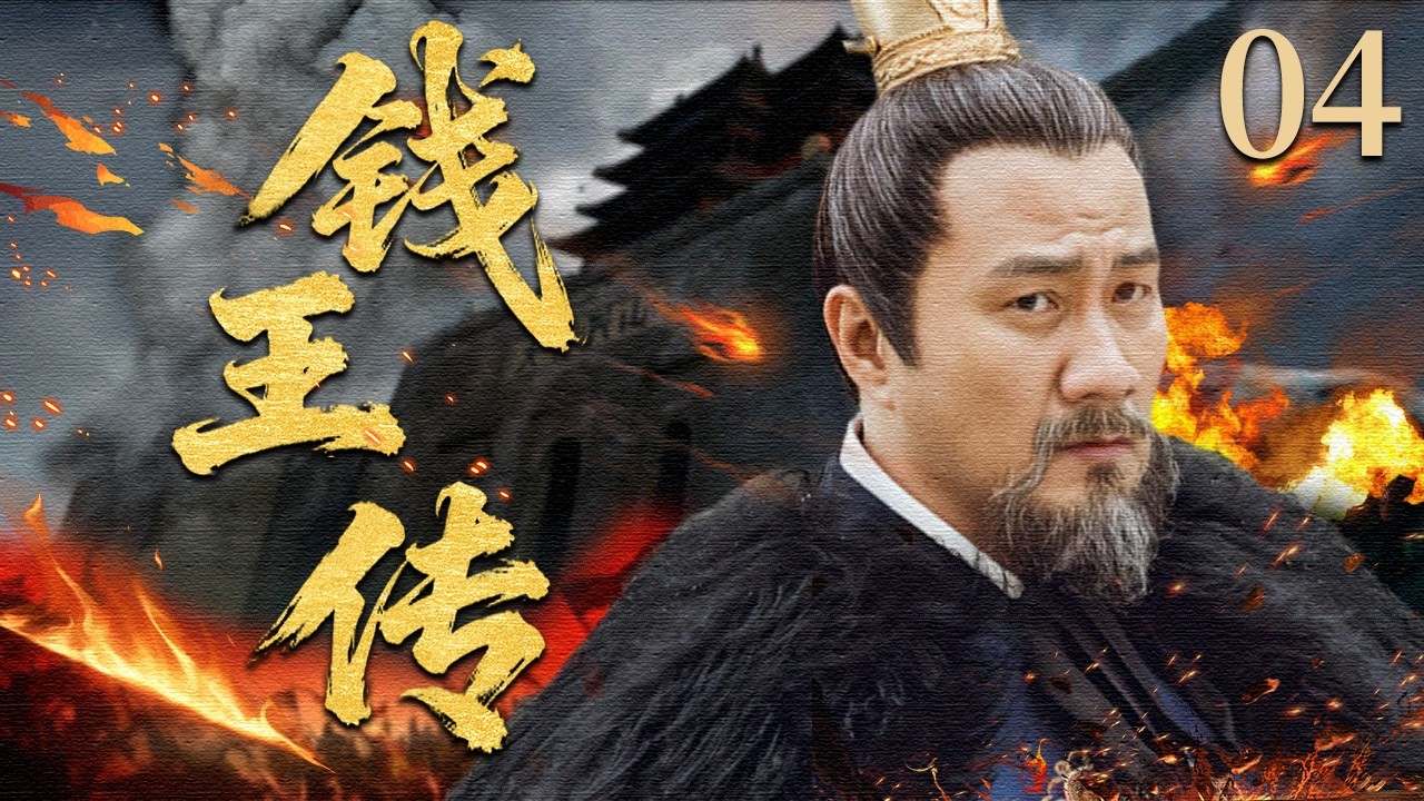【2026最新古装历史剧】钱王传 EP04 | 唐末乱世中，草根出身的钱鏐从私盐贩一路崛起，历经爱情抉择、权谋博弈最终守土安民，奠定吴越基业并为天下一统铺路！#胡军 #马苏  #古装 #历史 #战争