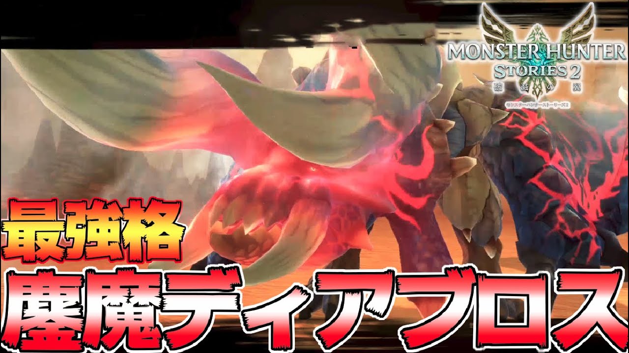 二つ名最強級！鏖魔ディアブロス ラスボスの10倍強いんだがｗｗｗ 初見討伐【モンスターハンターストーリーズ２】【MHST2】