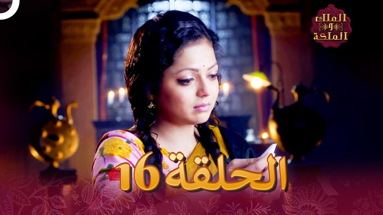 الملك والملكة الحلقة 16 - Ek Tha Raja Ek Thi Rani