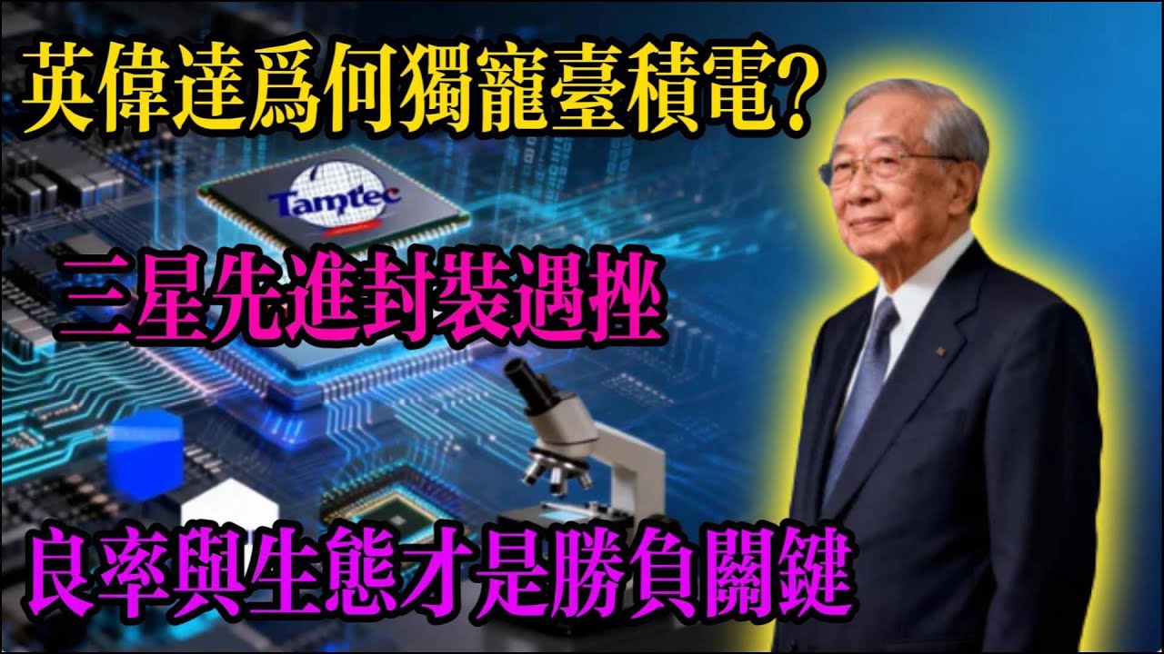 英偉達為何獨寵台積電？三星先進封裝輸在這幾點！