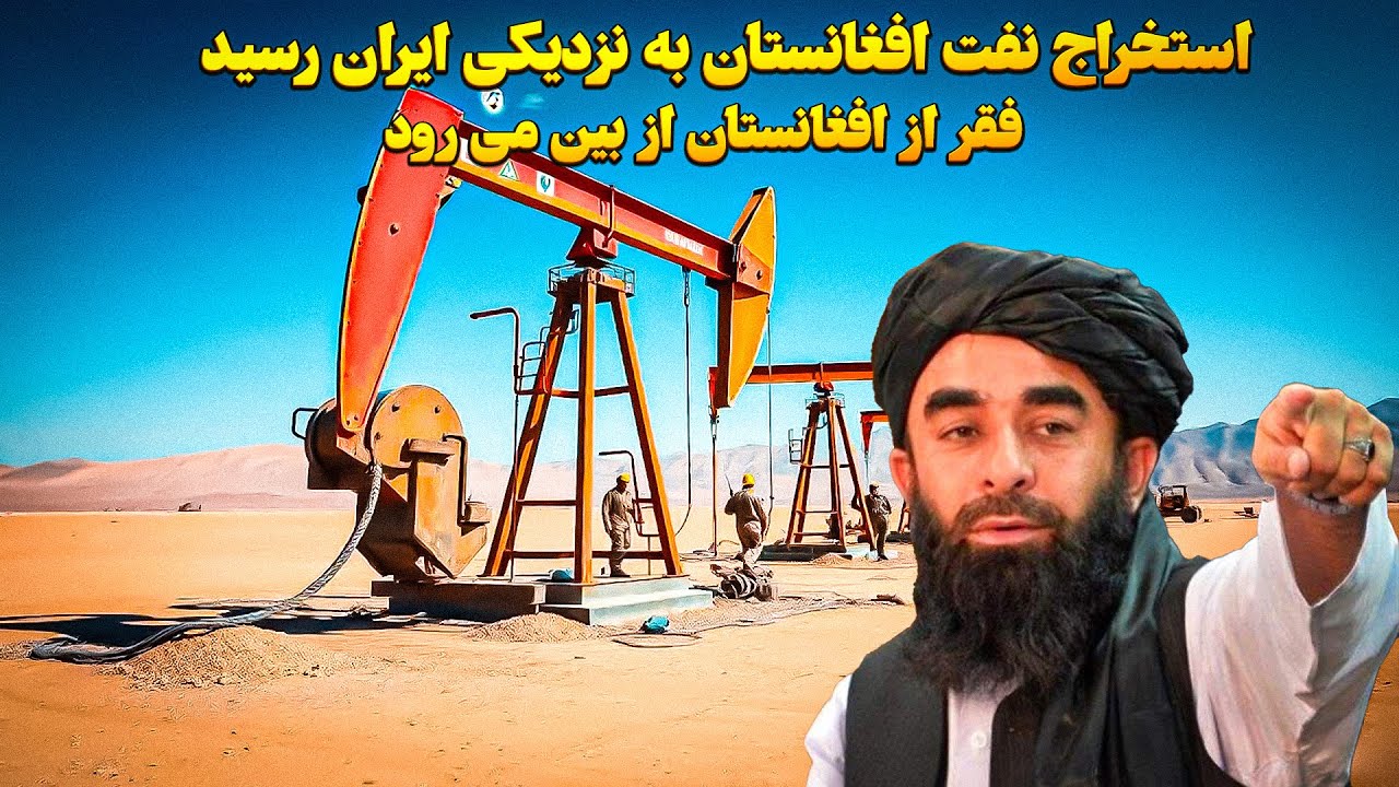 فقر در افغانستان از بین می رود با استخراج ۵۰۰۰ بشکه نفت در افغانستان / افغانستان در راه پیشرفت