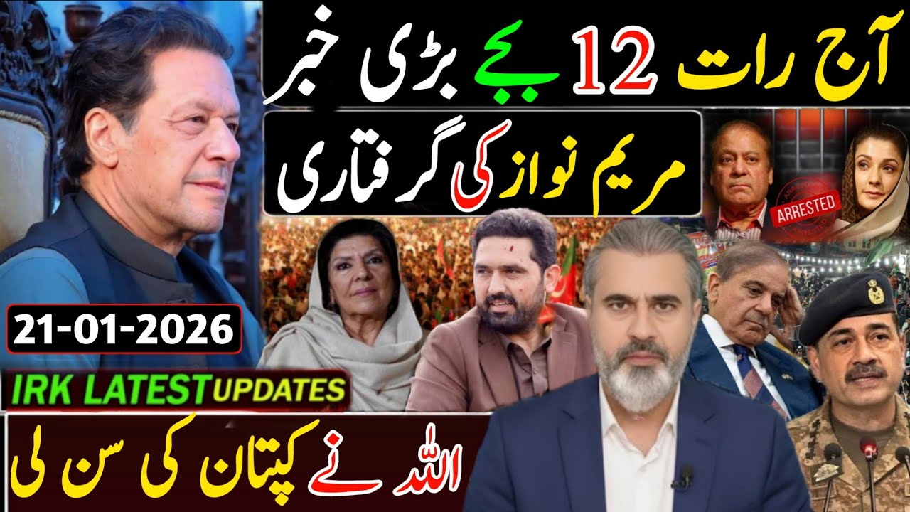آج رات 12 بجے بڑی خبر || مریم نواز کی گرفتاری اللہ نے کپتان کی سن لی