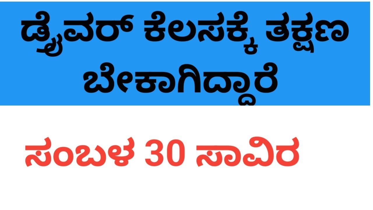 Driver job ಡ್ರೈವರ್ ಗಳು ಕೆಲಸಕ್ಕೆ ತಕ್ಷಣ ಬೇಕಾಗಿದ್ದಾರೆ/Bangalore job/driver jobs in Bangalore
