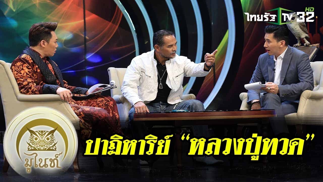 ปาฏิหาริย์ “หลวงปู่ทวด” | มูไนท์ | 16-10-61 | 1/3