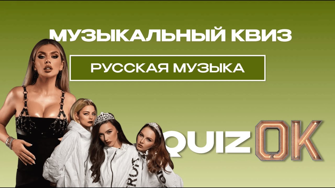 Музыкальный квиз Русская музыка | Выпуск 33