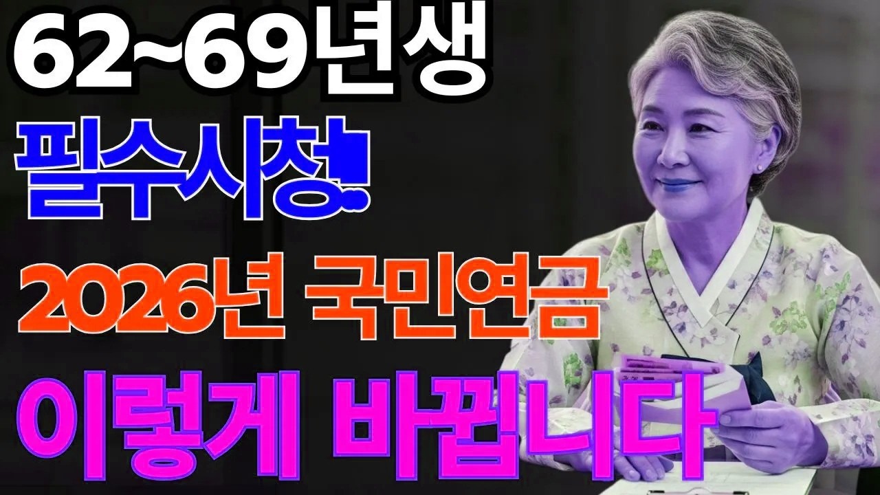 2026년 국민연금 이렇게 바뀝니다! 인상률·지급일·첫 수령 총정리｜5060 필수 확인! | 노후지혜