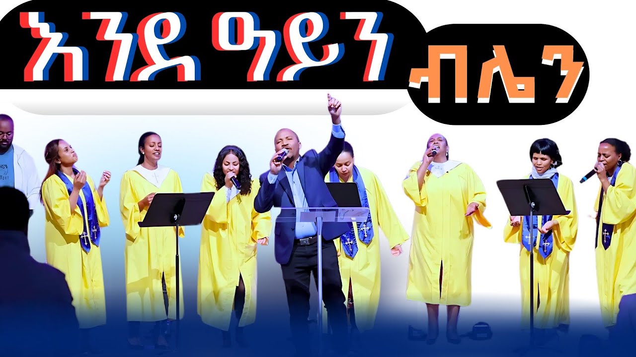እንደ ዓይንህ ብሌን/Ende Ayinih Blen/new ethio gospel song /mezmur/