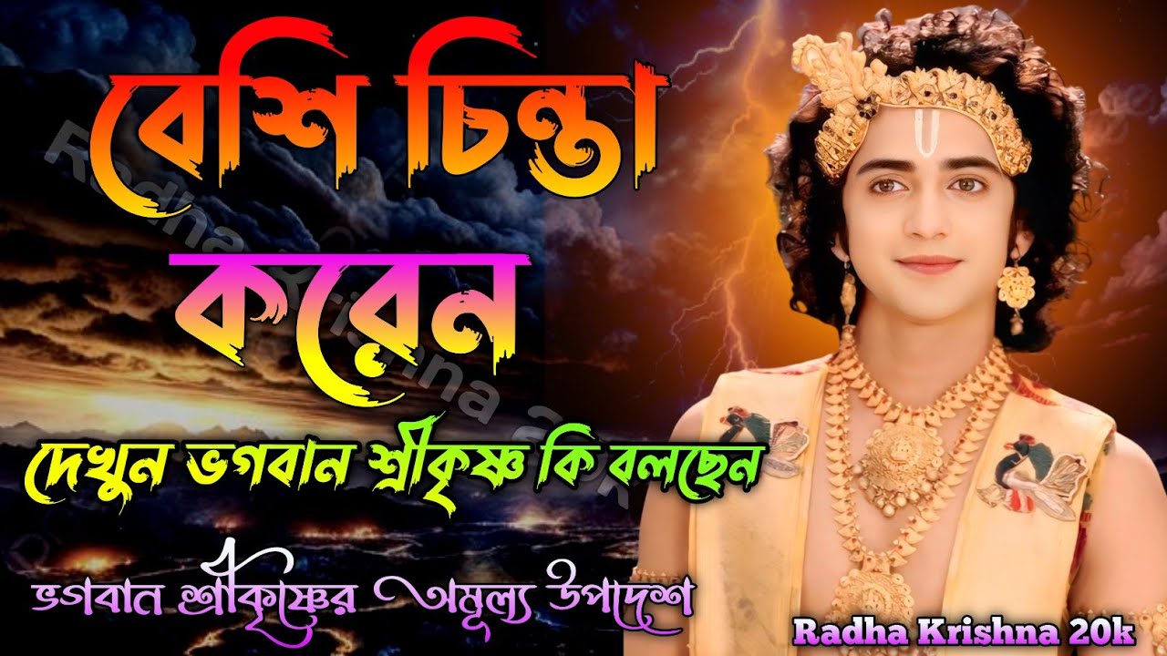 বেশি চিন্তা করেন দেখুন ভগবান শ্রীকৃষ্ণ কি বলছেন এই উপদেশে। Shri Krishna Bani in Bengali. বাণী 