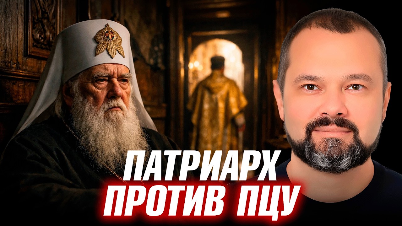 Конец ПЦУ - почему патриарх Филарет отрекся от своих учеников - Максим Гольдарб
