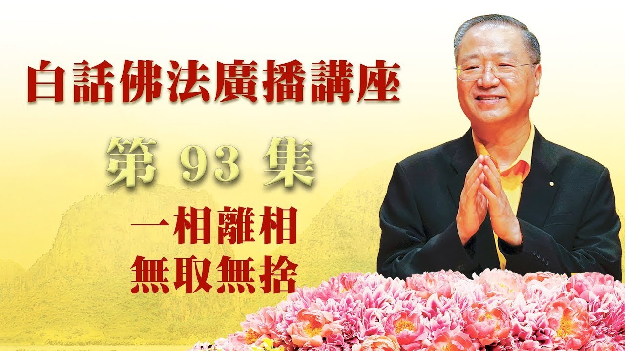 卢台长【第93集】【一相离相 无取无舍】 卢军宏台长白话佛法广播讲座