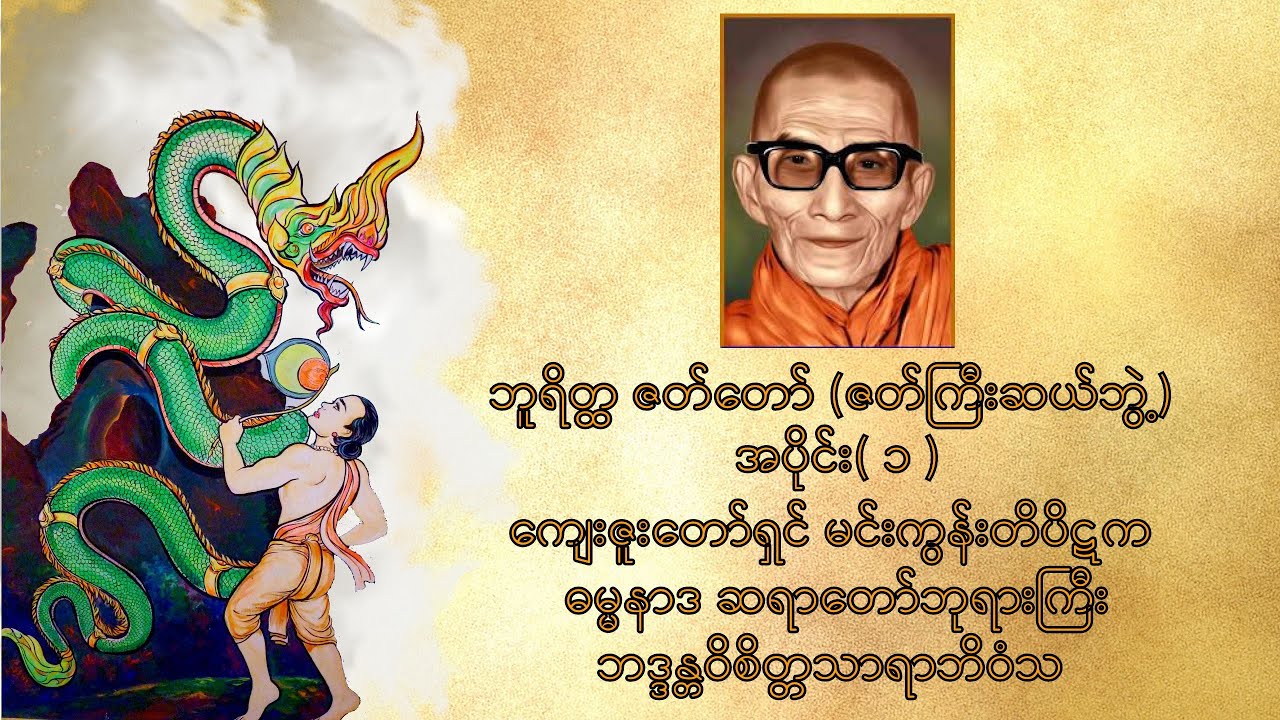 ဘူရိတ္ထဇတ်တော် (ဇတ်ကြီးဆယ်ဘွဲ့) - အပိုင်း (၁)