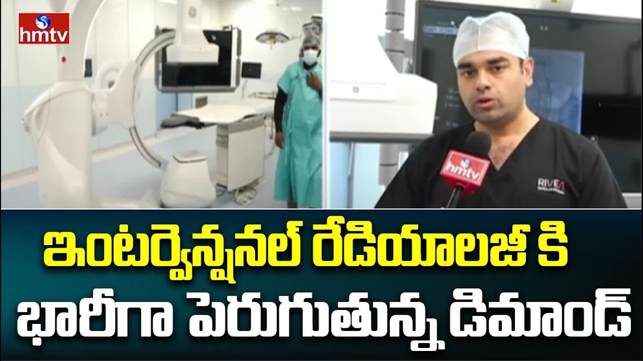ఇంటర్వెన్షనల్ రేడియాలజీ కి భారీగా పెరుగుతున్న డిమాండ్ | Dr. Arjun Reddy |  Pakka Hyderabad | hmtv