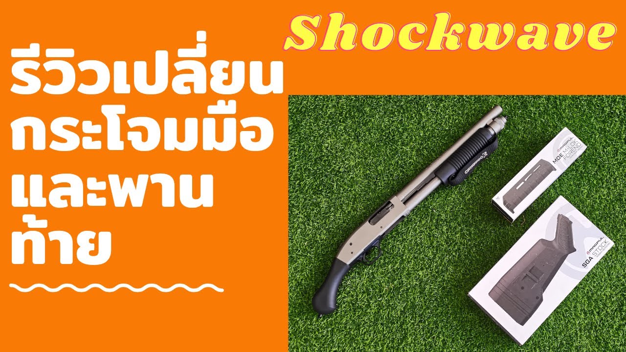 รีวิวการเปลี่ยนกระโจมมือและพานท้ายปืนShockwave