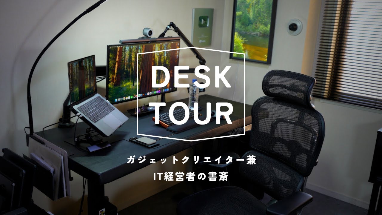 【デスクツアー】ガジェットクリエイター 兼 IT経営者の書斎ツアー / DESK TOUR