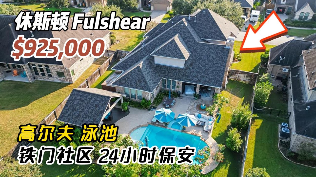 815期｜休斯顿房产｜Fulshear，高尔夫球、铁门社区，24小时保安，泳池，5室4.5卫2层3车库，室内4180尺，占地16181尺，tax 2.04%，HOA 1965.63/年，$925000