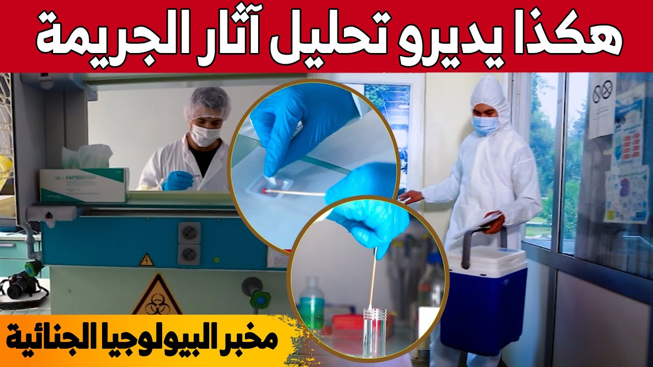 هكذا تقوم مصالح الشرطة العلمية بدراسة وتحليل اللآثار والقرائن البيولوجية بعد الجـ..رائم... شاهدوا