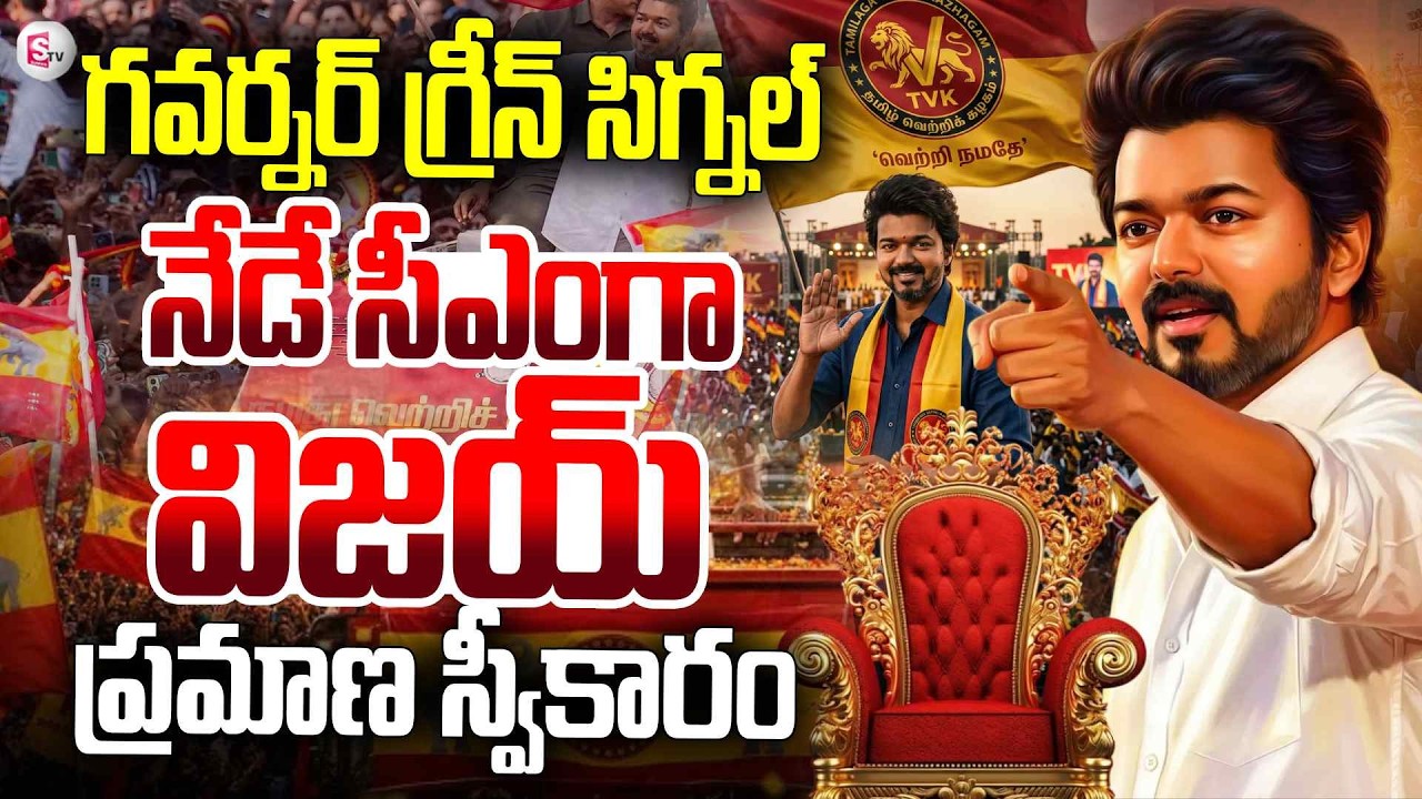 ఇవ్వాళే విజయ్ ప్రమాణస్వీకారం| TVK Vijay Oath Ceremony | TVK Party Tamil Nadu Politics | SumanTV