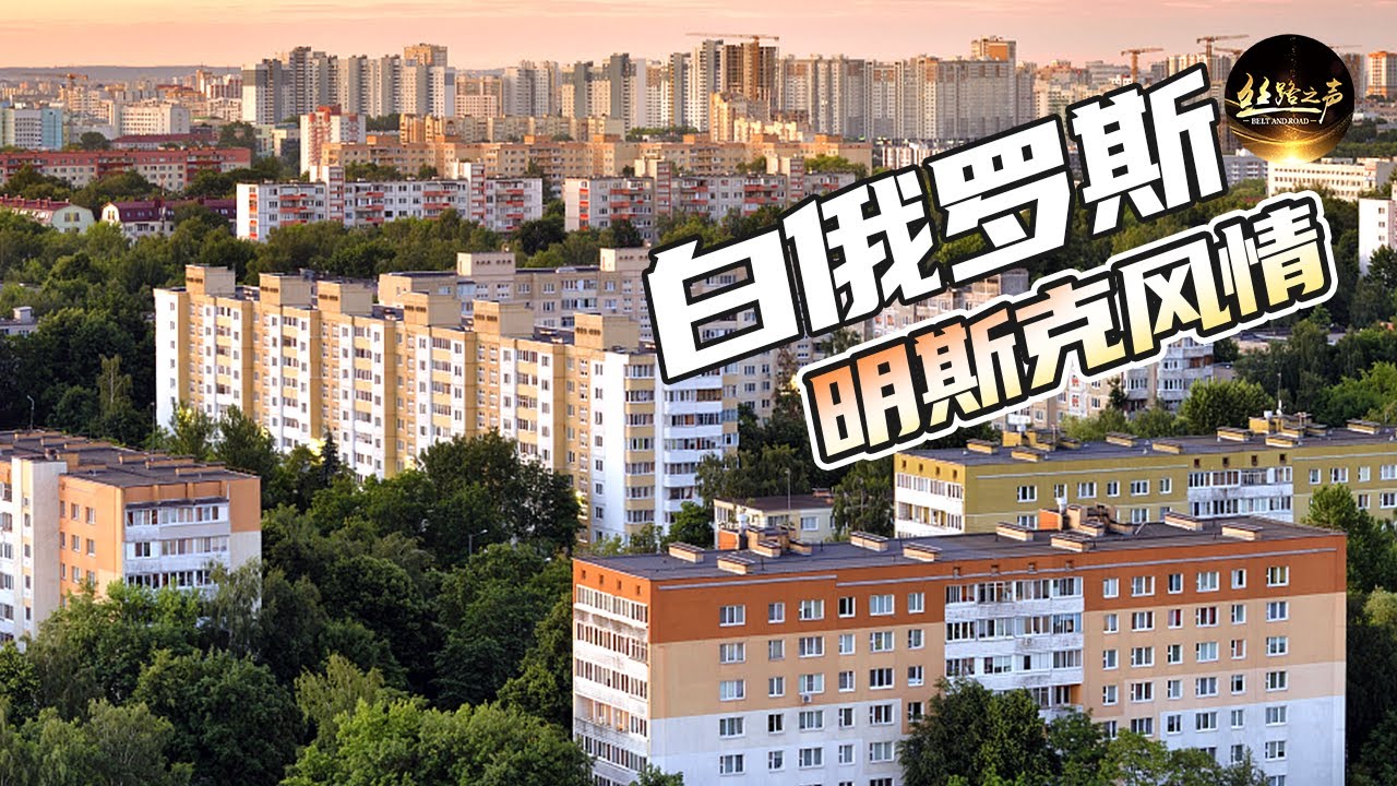 【ENG SUB】走进十月广场，打卡白俄罗斯“0公里”起点！跟随记者探索白俄罗斯明斯克《远方的家》20171109 一带一路（247）| 丝路之声