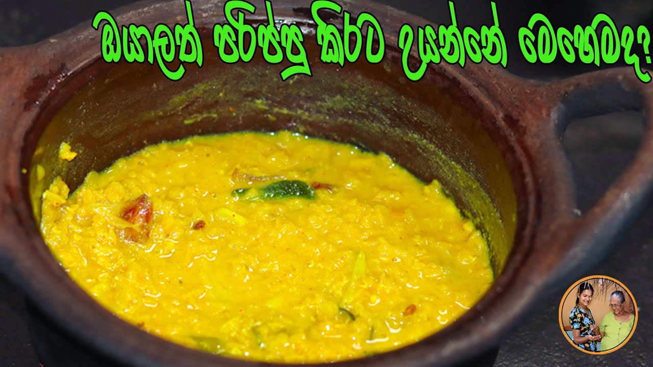 ඔයාලත් පරිප්පු කිරට උයන්නේ මෙහෙමද | How to make Dhal curry Aththammai Mamai