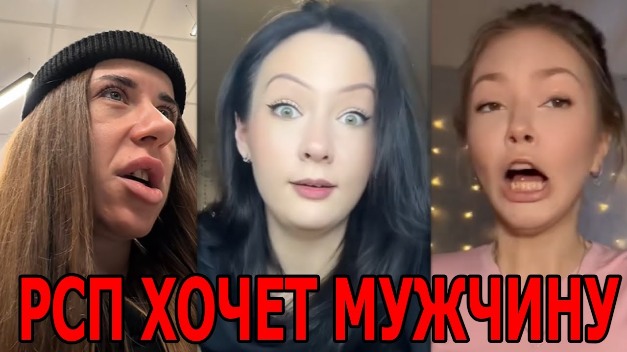 У РСП ШОК! Мужчина её отфильтровал! Я — Женщина, мне всё можно!