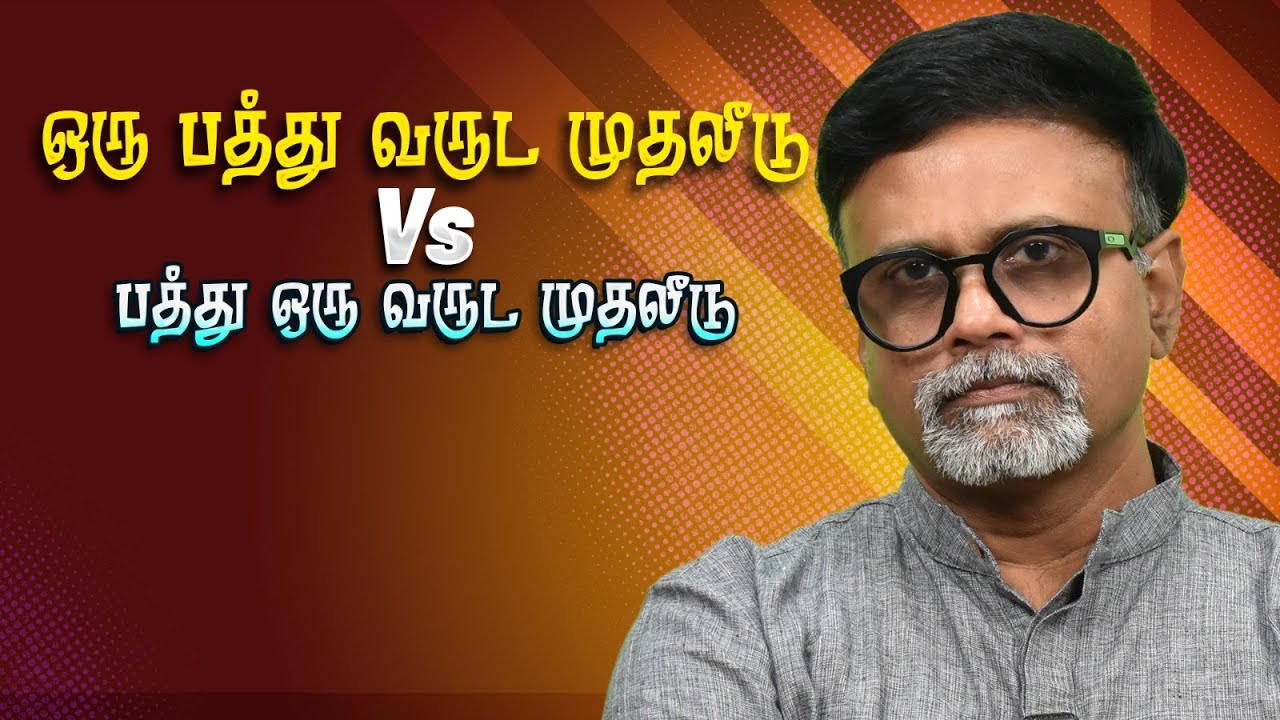 ஒரு பத்து வருடம் முதலீடு Vs பத்து ஒரு வருடம் முதலீடு! #MuthaleetukalamClassics