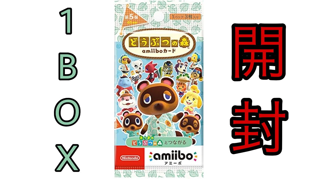 【実写】欲しすぎる住民を求めて「第5弾どうぶつの森amiibo」1BOX開封の儀！！
