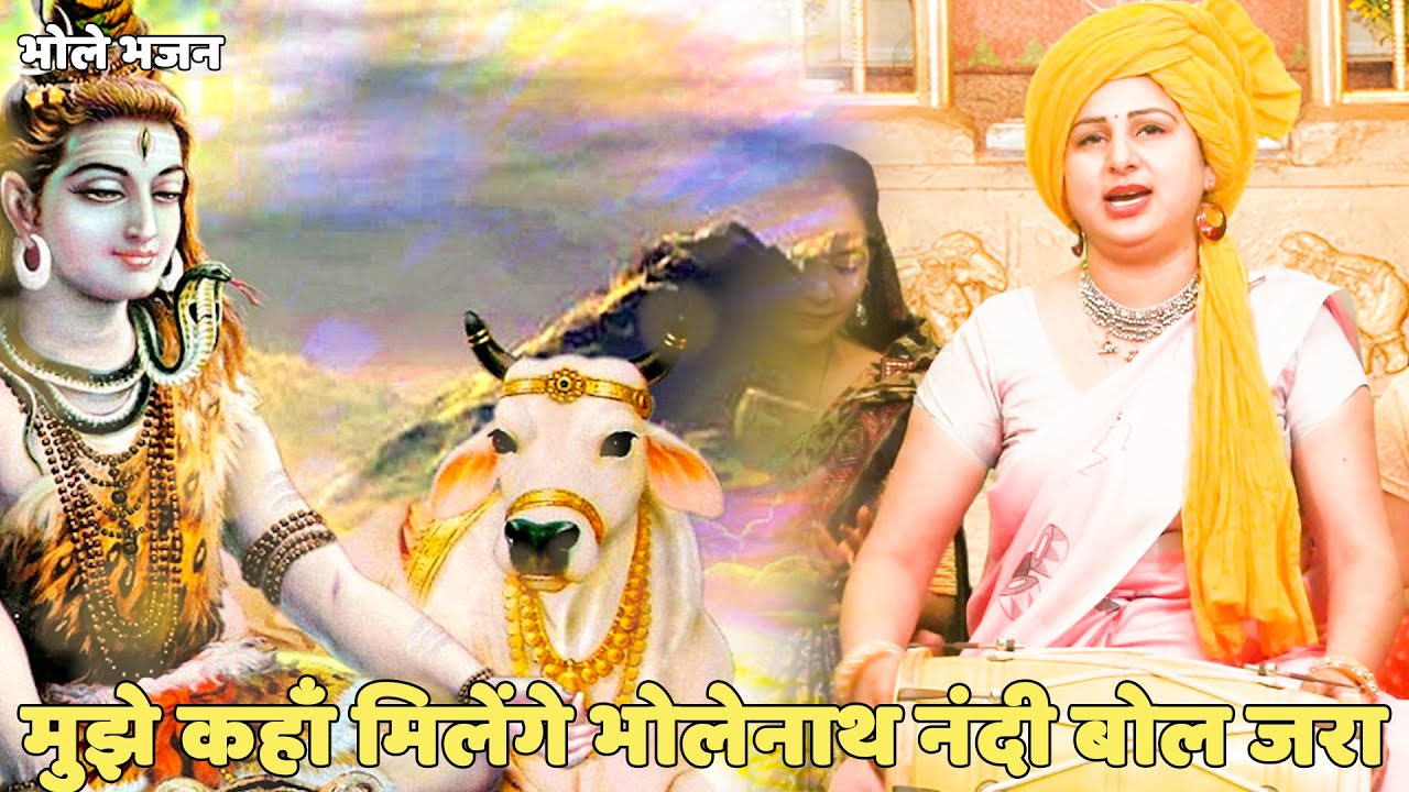 भोले भजन | मुझे कहाँ मिलेंगे भोलेनाथ नंदी बोल जरा | Mujhe kaha milenge bholenath nandi bol zara