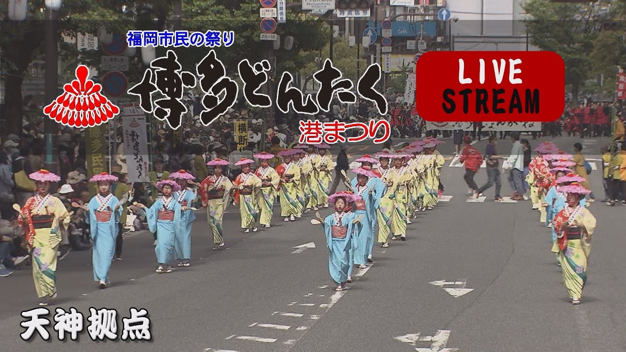 第63回 博多どんたく港まつり 広場パレード  5月4日 ライブ配信 天神拠点