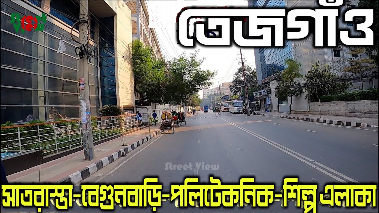দেখুন তেজগাঁও সাতরাস্তা-বেগুনবাড়ি-পলিটেকনিক-গুলশান লিংক রোড |Tejgaon Dhaka || Street View