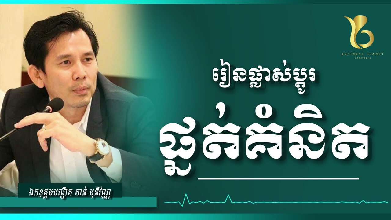 រៀនផ្លាស់ប្ដូរផ្នត់គំនិត l businessplanetcambodia