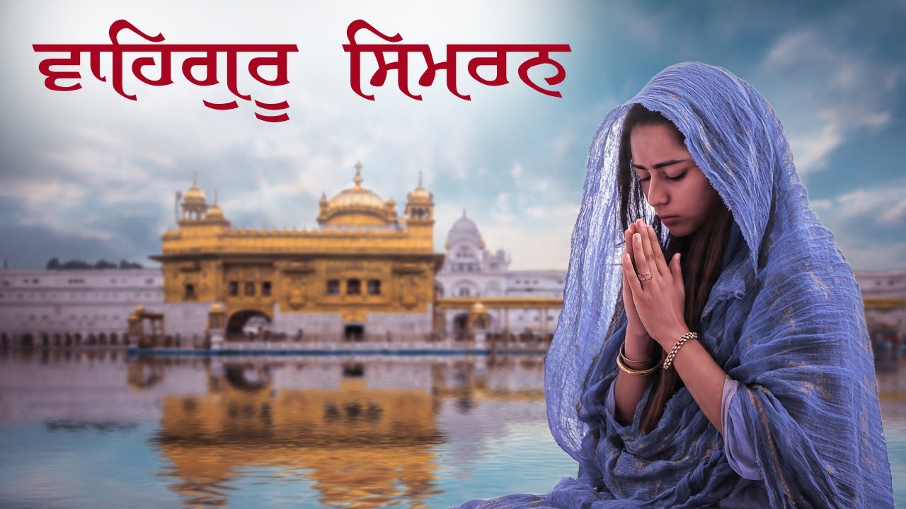 Waheguru Simran ~ ਵਾਹਿਗੁਰੂ ਸਿਮਰਨ | Best Relaxing Music #wahegurusimran #wmk #waheguruji #waheguru