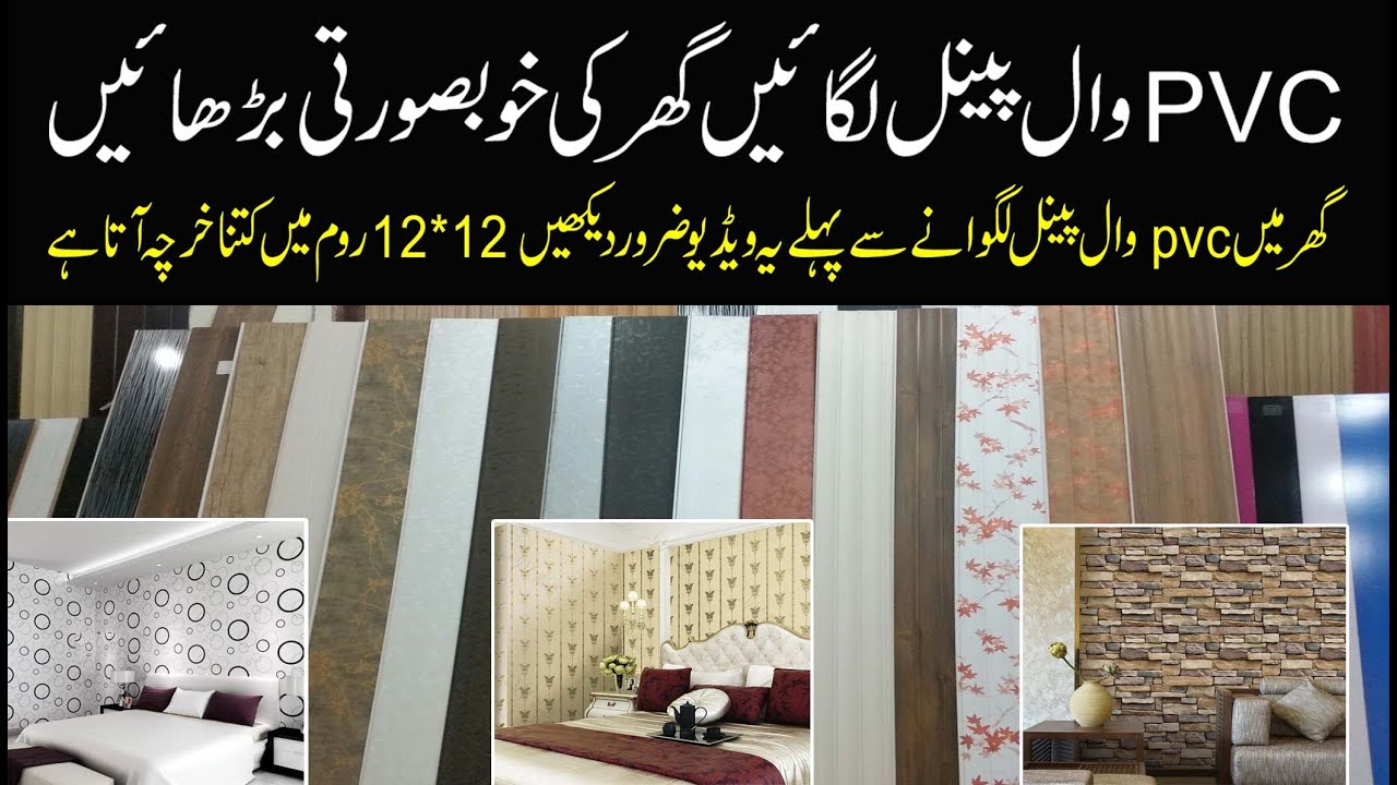 PVC Wall panels in Pakistan for House Interior | PVC Wall Panel Price in Pakistan | PVC Wall Panel