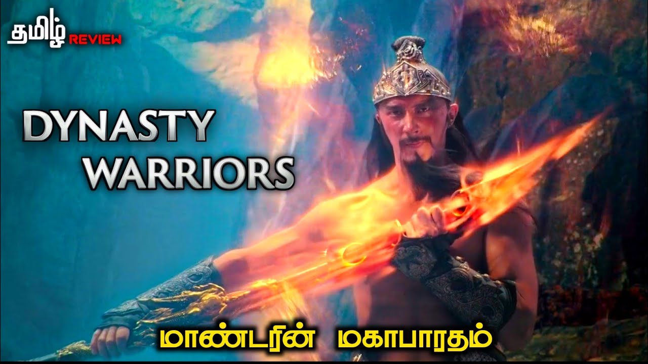 இது ஒரு மாண்டரின் மகாபாரதம் | Dynasty Warriors (2021) | Story & Review in tamil