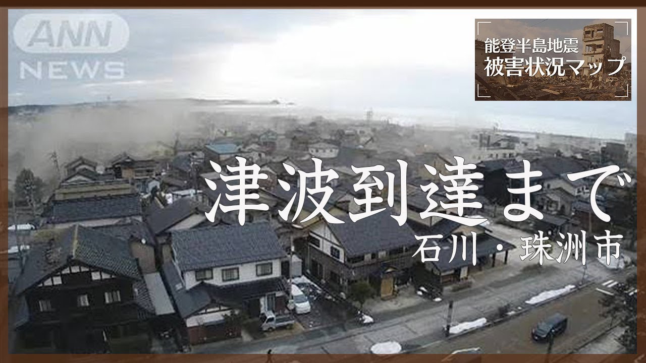 地震から津波が到達するまで...32分ノーカット 石川・珠洲市 2024年1月1日【能登半島地震 被害状況マップ#1】