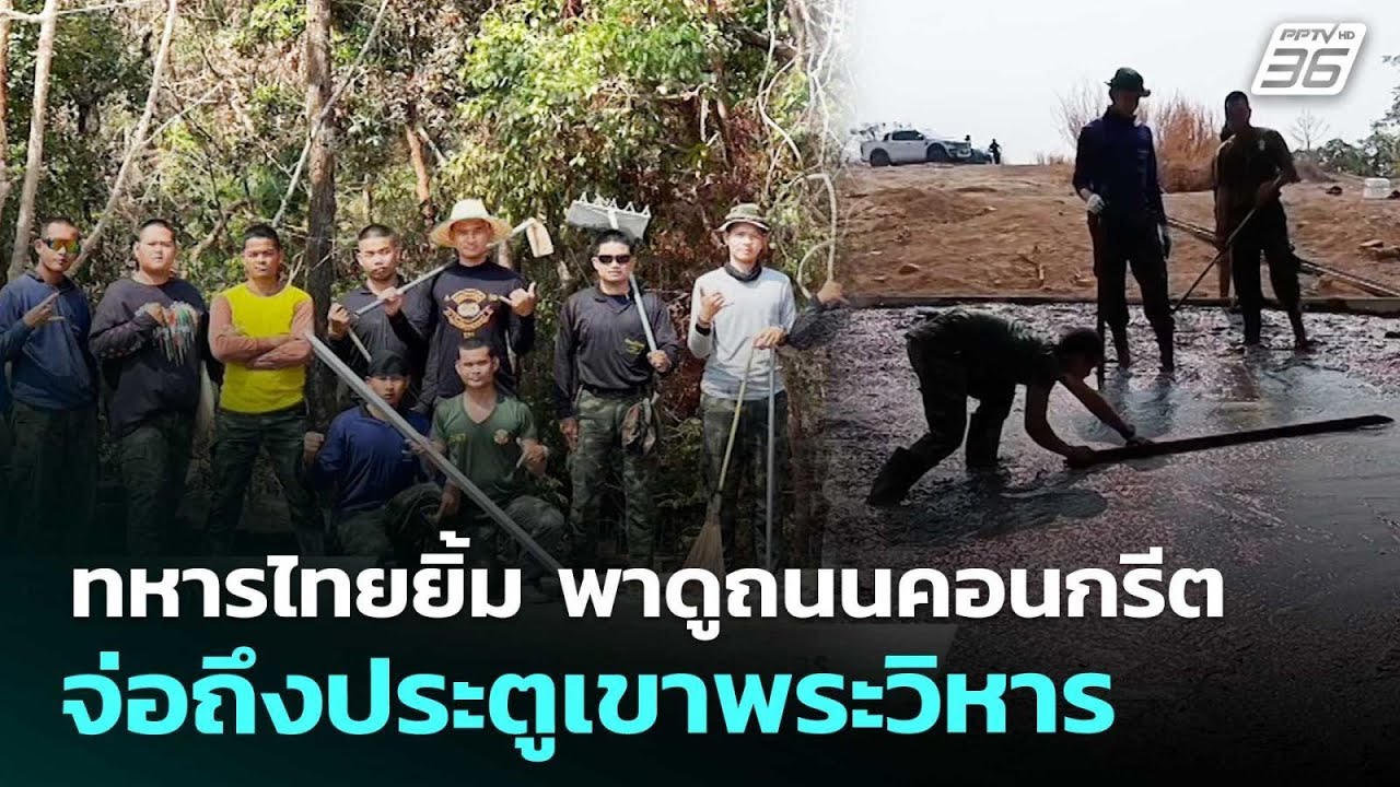 ทหารไทยยิ้ม พาดูถนนคอนกรีตจ่อถึงประตูเขาพระวิหาร | เข้มข่าวค่ำ | 27 ก.พ. 69