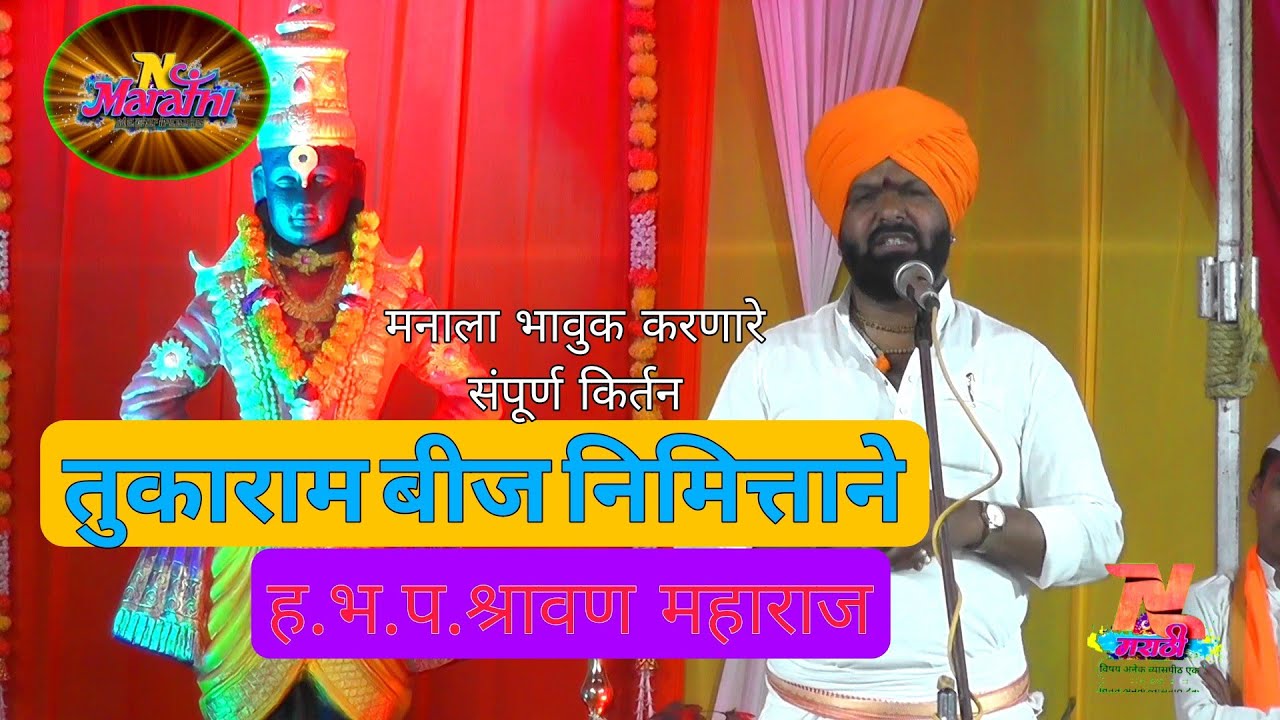 श्रावण महाराज जगताप यांचे संपूर्ण कीर्तन