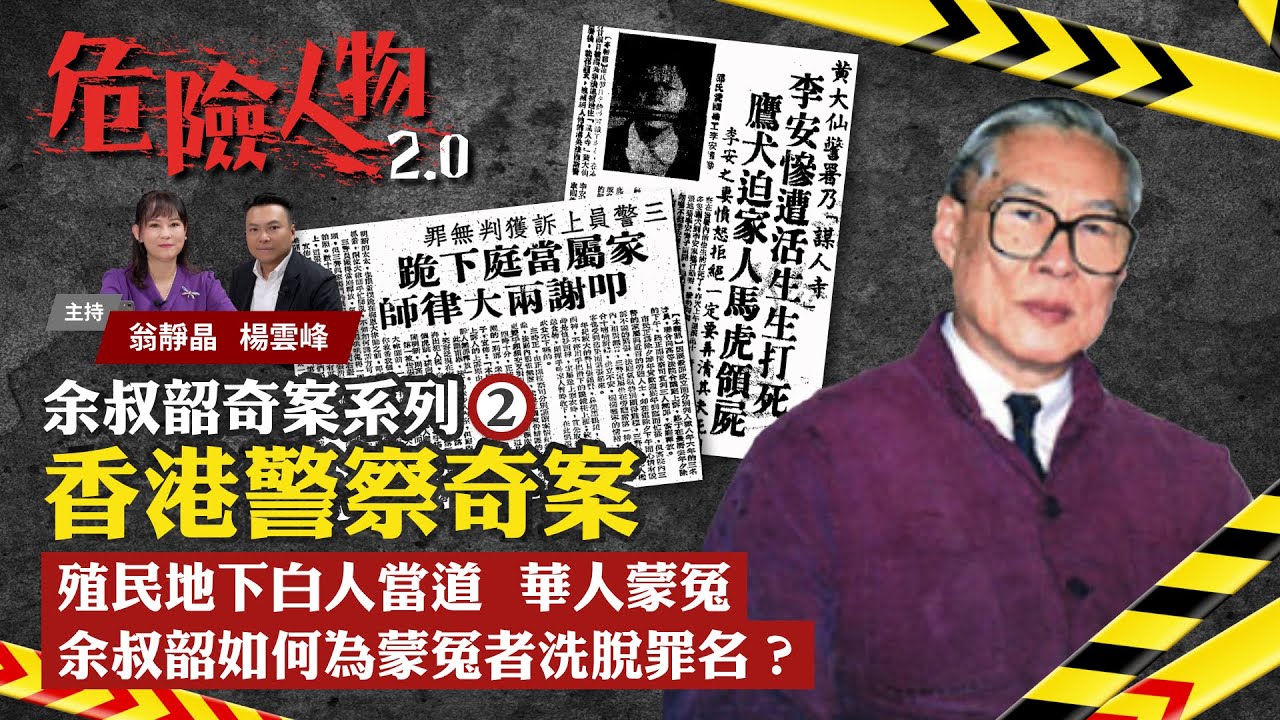Patrick Yu’s Police Stories｜余叔韶奇案系列⓶｜香港警察奇案｜殖民地下白人當道　華人蒙冤｜余叔韶如何為蒙冤者洗脫罪名？｜危險人物2.0【第五十一集】