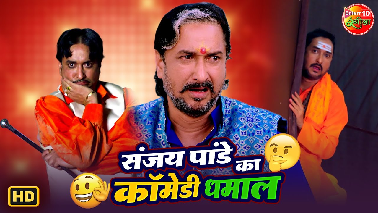 संजय पाण्डेय का कॉमेडी धमाल | Sanjay Pandey Best Comedy | Non Stop Comedy Scenes