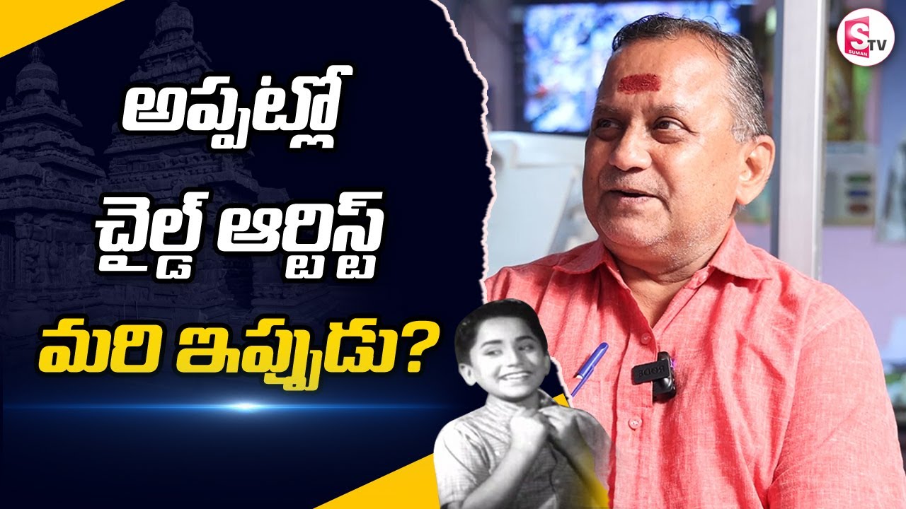 Child Artist Master Prabhakar Special Interview | Master Prabhakar About Working With ANR | SumanTV