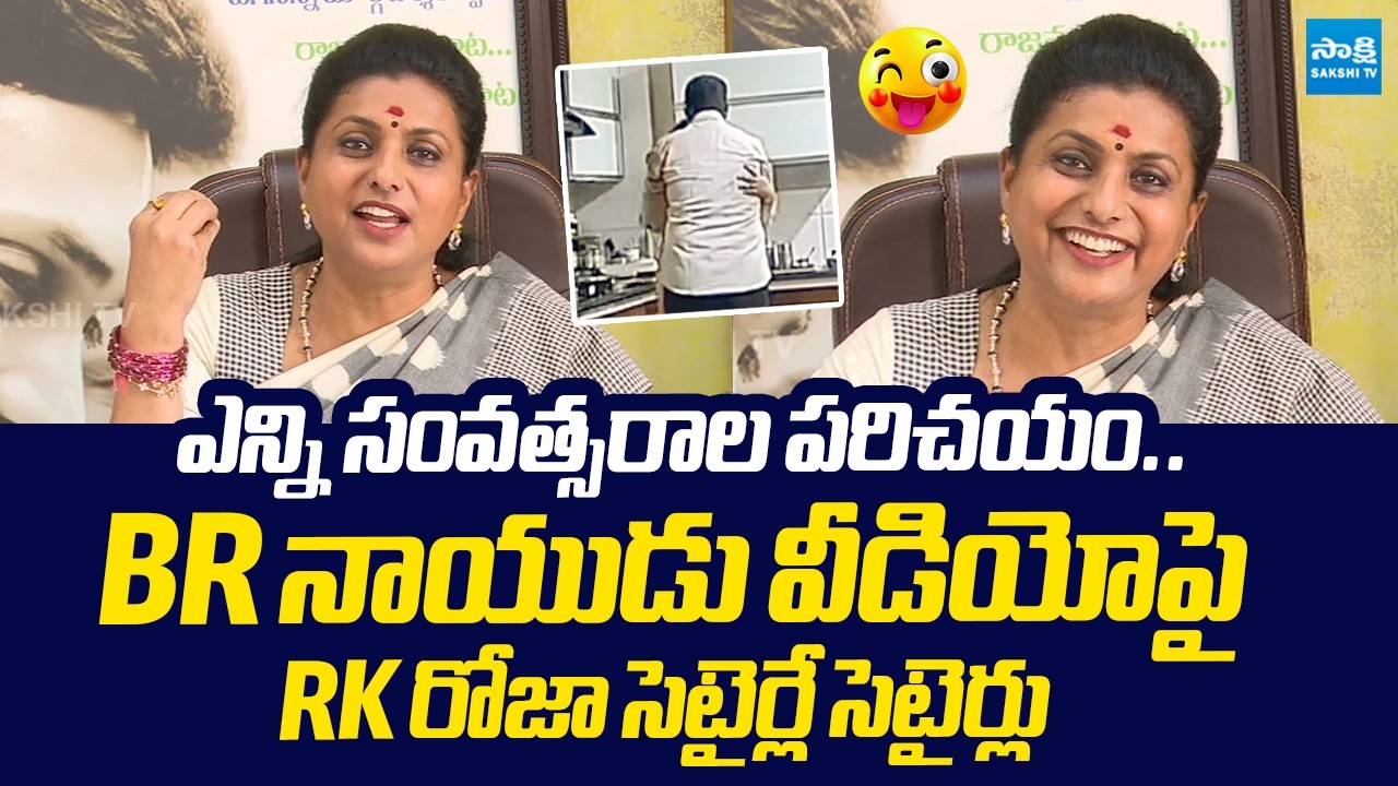 RK Roja Satirical Comments On BR Naidu Leaked Video |@SakshiTVLIVE